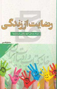 رضایت از زندگی: چرا از زندگی خود راضی نیستیم؟
