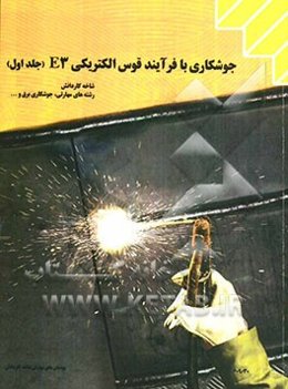 جوشکاری با فرآیند قوس الکتریکی (E3): شاخه‌ی کاردانش، زمینه صنعت