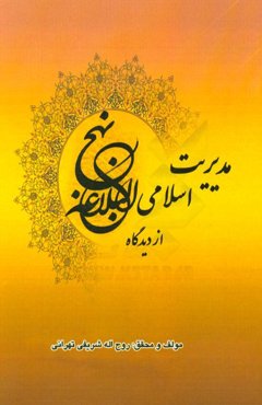 مدیریت اسلامی: از دیدگاه نهج البلاغه