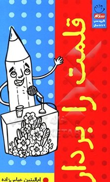 قلمت را بردار‏