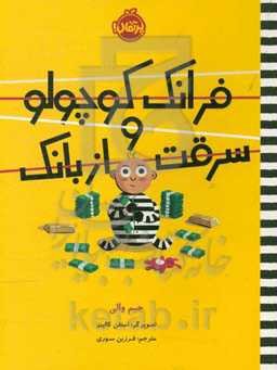 فرانک کوچولو و سرقت از بانک