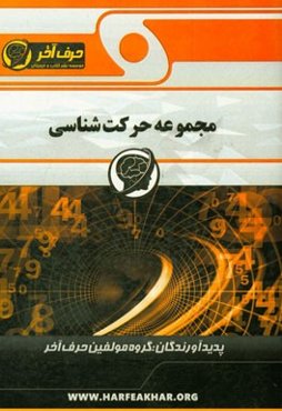 مجموعه حرکت‌شناسی شامل: پرسش‌های حرکت متحرک روی خط راست، معادله سرعت متحرک، ...