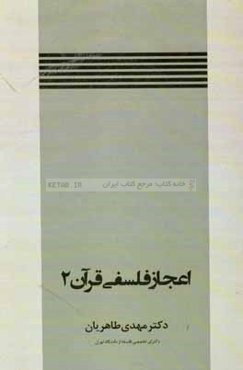 اعجاز فلسفی قرآن 2