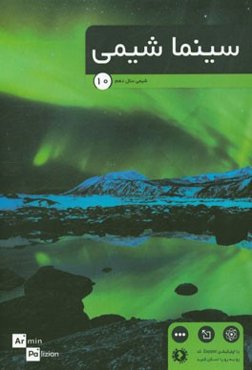 سینما شیمی - شیمی پایه دهم (ریاضی فیزیک - علوم تجربی)