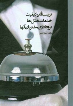 بررسی تاثیر کیفیت خدمات هتل‌ها بر وفاداری مشتریان آنها