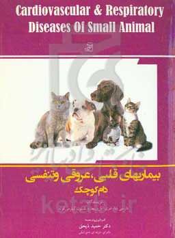 بیماری‌های قلبی - عروقی و تنفسی دام کوچک