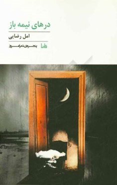 درهای نیمه‌باز