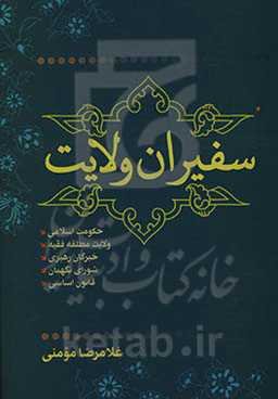 سفیران ولایت