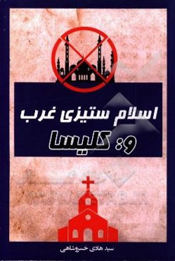 اسلام‌ستیزی توطئه غرب و کلیسا
