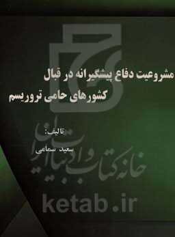 مشروعیت دفاع پیشگیرانه در قبال کشورهای حامی تروریسم