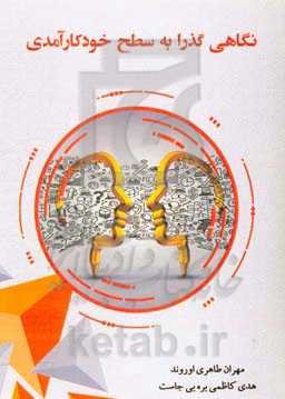 نگاهی گذرا به سطح خودکارآمدی