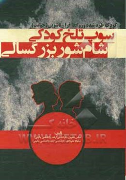 سوپ تلخ کودکی، شام شور بزرگسالی: کودک طرد شده و روابط فرازناشویی (خیانت)