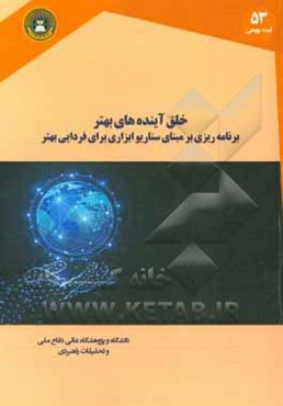 خلق آینده‌های بهتر: برنامه‌ریزی بر مبنای سناریو ابزاری برای فردایی بهتر