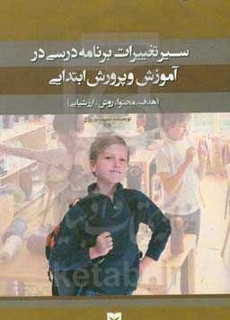 سیر تغییرات برنامه درسی در آموزش و پرورش ابتدایی (هدف، محتوا، روش، ارزشیابی)