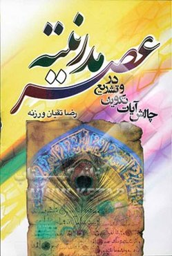 عصر مدرنیته در آیات تشریع و چالش آیات تکوین