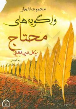 واگویه‌های محتاج: مجموعه اشعار