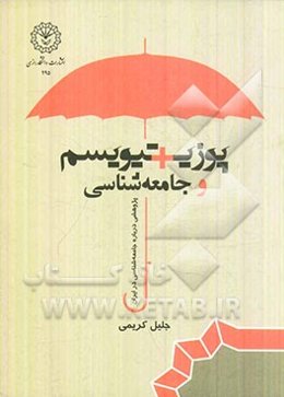 پوزیتیویسم و جامعه‌شناسی (پژوهشی درباره‌ی جامعه‌شناسی در ایران)