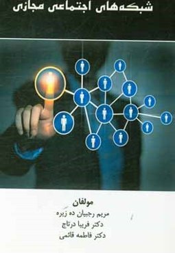 شبکه‌های اجتماعی مجازی