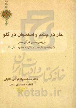 خار در چشم و استخوان در گلو : بررسی مبانی قرآنی صبر حکیمانه و حکومت مدبرانه حضرت علی علیه‌السلام