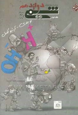 پرسش‌های چهارگزینه‌ای شیمی دوازدهم