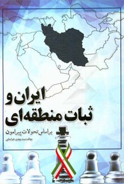 ایران و ثبات منطقه‌ای
