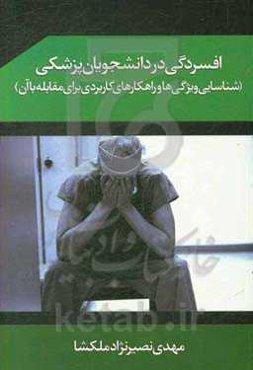 افسردگی در دانشجویان پزشکی: شناسایی ویژگی‌ها و راهکارهای کاربردی برای مقابله با آن