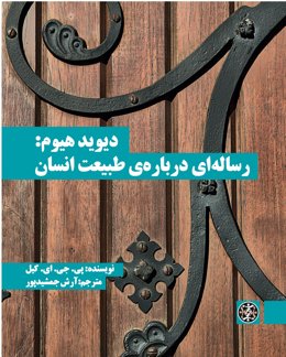 دیوید هیوم: رساله‌ای درباره‌ی طبیعت انسان