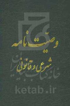 وصیت‌نامه شرعی