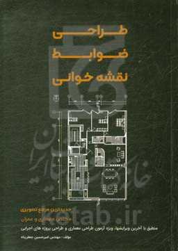 طراحی، ضوابط و نقشه‌خوانی