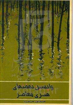 واپسین نهضت‌های هنری معاصر