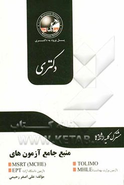 منبع جامع آزمون‌های MSRT (MCHE) TOLIMO (آزمون دانشگاه آزاد) EPT (آزمون وزارت بهداشت) MHLE