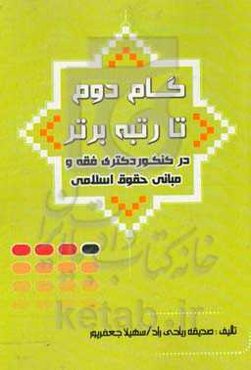 گام دوم تا رتبه برتر در کنکور کارشناسی ارشد و دکتری فقه و حقوق اسلامی