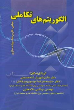 الگوریتم‌های تکاملی: مبانی، کاربردها، پیاده‌سازی