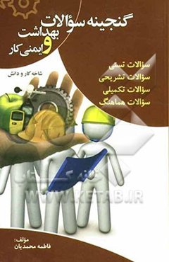 گنجینه سوالات بهداشت و ایمنی کار (شاخه کار و دانش)