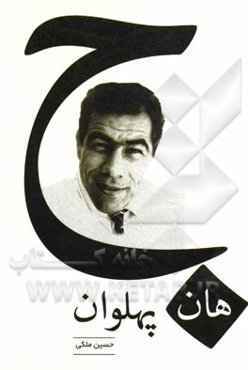 جهان پهلوان