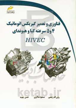 فناوری و تعمیر گیربکس اتوماتیک 4 و 5 سرعته کیا و هیوندای HIVEC
