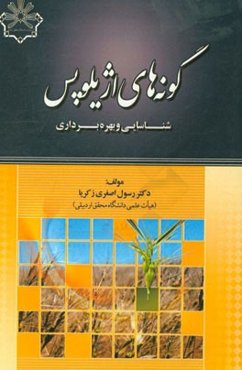 گونه‌های اژیلوپس: شناسایی و بهره‌برداری