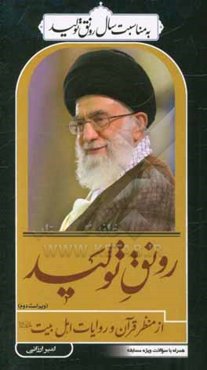 رونق تولید از منظر قرآن و روایات اهل‌بیت (ع)