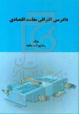 دادرسی افتراقی مفاسد اقتصادی