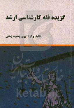 گزیده فقه کارشناسی ارشد