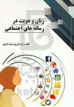 زنان و هویت در رسانه‌های اجتماعی