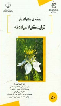 تولید گیاه دارویی سیاه‌دانه