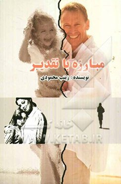 مبارزه با تقدیر