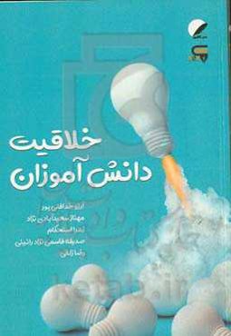 خلاقیت دانش‌آموزان