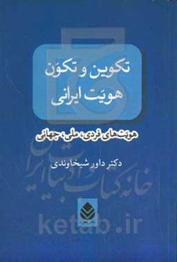 تکوین و تکون هویت ایرانی: هویت‌های فردی، ملی، جهانی