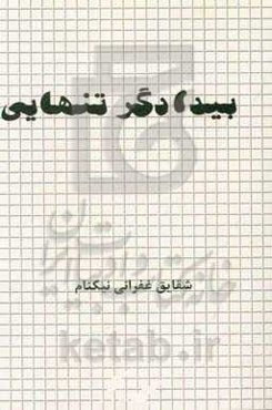 بیدادگر تنهایی