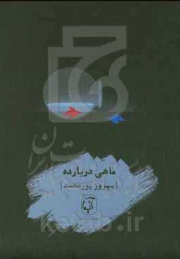 ماهی دریازده