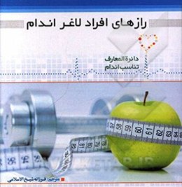 رازهای افراد لاغر اندام