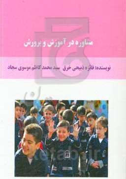 مشاوره در آموزش و پرورش