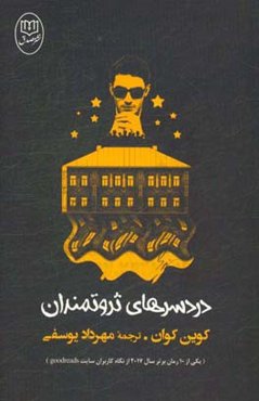 دردسرهای ثروتمندان